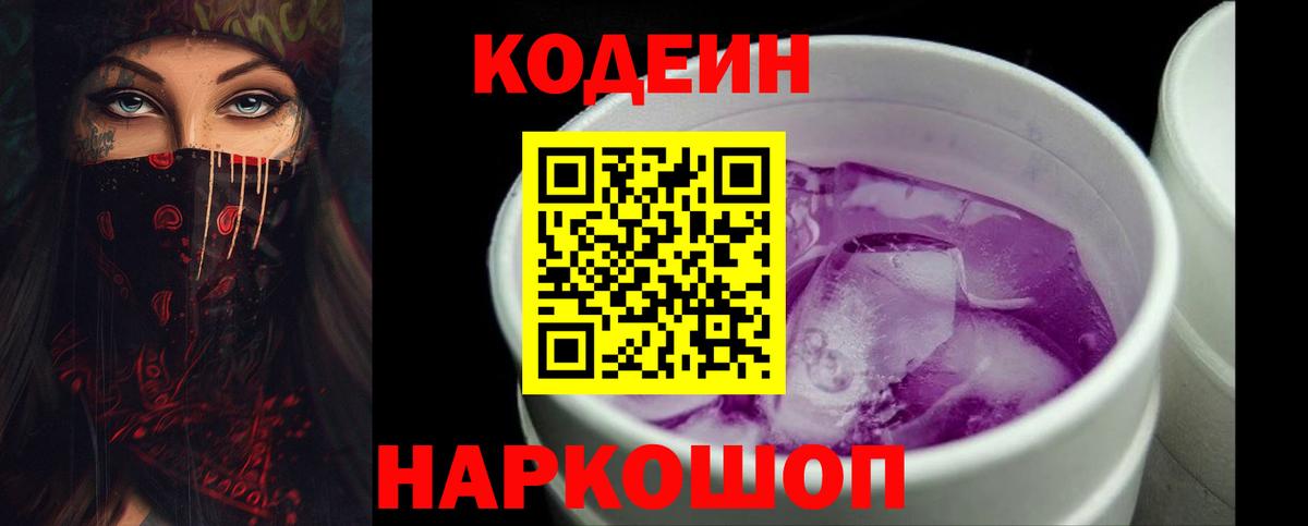Кодеиновый сироп Lean напиток Lean (лин)  Вход с VPN  Кодеин Purple Drank  Маркс 